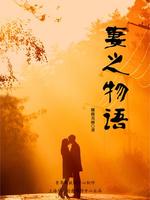 cover image of 妻之物语